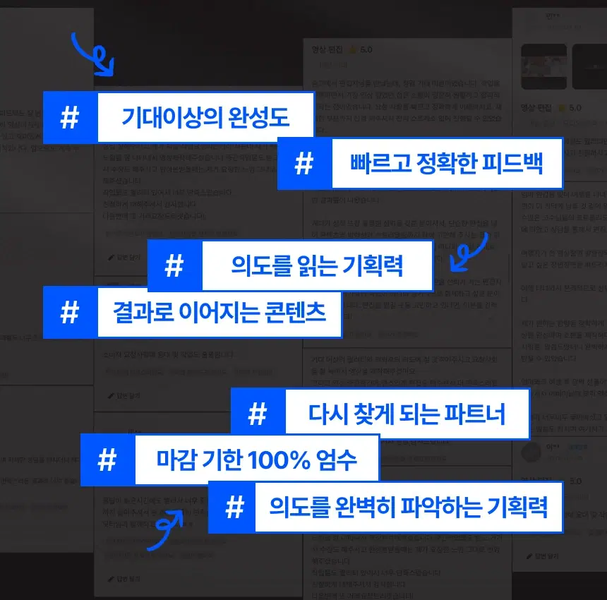 실제 고객 후기 모음: 완성도, 기획력, 빠른 피드백, 기한 준수와 재의뢰에 대한 평가